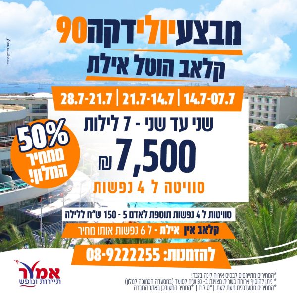 מבצע 7 לילות! שני עד שני קלאב הוטל אילת 21/7עד 28/7 - סוויטה ל7 לילות- 4 נופשים