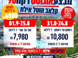 קלאב הוטל אילת -25/8 עד 1/9 - סוויטה 2 חדרים +מרפסת  ל4 נפשות