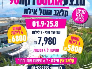מחיר מיוחד לרגע האחרון מבצע 3 לילות קלאב הוטל 4 נפשות - 2 חדרים   !!! חמישי עד ראשון  28/8 עד 31/8