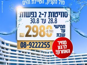 מחיר מיוחד לרגע האחרון  מבצע 2 לילות סי סייד אילת נפשות!!! חמישי עד שבת  28/8 עד 30/8 סי סייד אילת