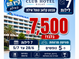 קלאב הוטל אילת-  7 לילות 28/6 עד 5/7 סוויטה ל5 נופשים - ראשון עד ראשון