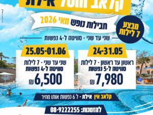 קלאב הוטל אילת-7 לילות 25/05 עד 1/6 סוויטה ל4 נופשים