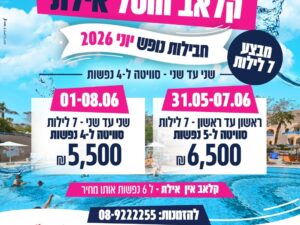 קלאב הוטל אילת-7 לילות 1/6/2026 עד 8/6/2026 סוויטה ל4 נופשים