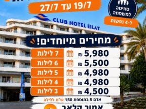 קלאב הוטל אילת-  7 לילות 20/07 עד 27/7 סוויטה ל4 נפשות   -שני עד שני