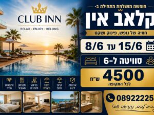 קלאב אין  אילת- מבצע דקה 90  7 לילות 08/06 עד 15/06 סוויטה 3 חדרים  ל6 נופשים