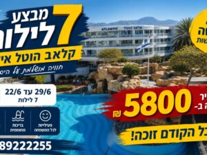 קלאב הוטל אילת- יוני 2026  7 לילות 22/06 עד 29/06 סוויטה ל4 נופשים