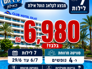 קלאב הוטל אילת - 7 לילות 29.6-6.7 - סוויטה ל-4 נופשים - שני עד שני