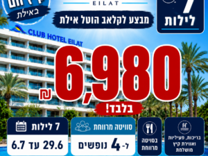 קלאב הוטל אילת - 7 לילות 29/6 עד 6/7 - סוויטה ל4 נופשים - שני עד שני