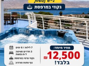 קלאב הוטל אילת- 29/6 עד 6/7 סויטה קאריבית-3 חדרים 2 חדרי שינה וסלון