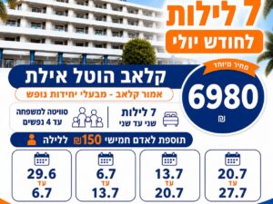 קלאב הוטל אילת - 7 לילות 29.6-6.7 - סוויטה ל-4 נופשים - שני עד שני