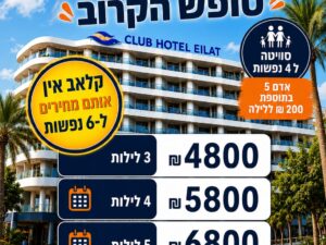 קלאב הוטל אילת סופ"ש הקרוב מחיר מציאה 3 לילות 13/8 עד 16/8 4800 ש"ח בסויטה למשפחה