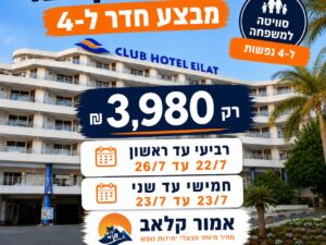 קלאב הוטל אילת - מבצע 4 לילות !!רביעי עד ראשון 22/7 עד 26/7 - סוויטה ל4 נופשים - רביעי עד ראשון
