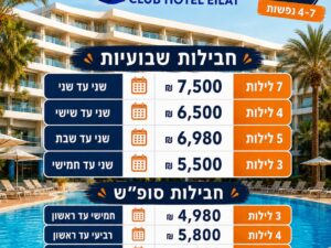 קלאב הוטל אילת-מבצע חדרים אחרונים  7 לילות 3/8 עד 10/8 סוויטה ל4 נופשים