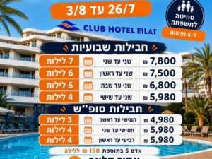 קלאב הוטל אילת-מבצע חדרים אחרונים  7 לילות 27/07 עד 03/08 סוויטה ל4 נופשים