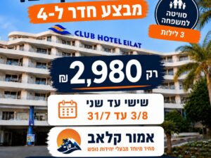 קלאב הוטל אילת - רגע אחרון להיום עד שני !!!!!!! מחיר שאסור לפספס