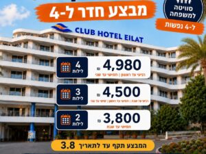 קלאב הוטל אילת - מבצי הרגע האחרון אסור לפספס