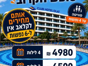 קלאב הוטל אילת-מבצע חדרים אחרונים  4 לילות 20/8 עד 24/8 סוויטה ל4 נופשים