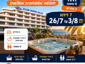 קלאב הוטל אילת- סוויטה קאריבית כולל ג'קוזי במרפסת   7 לילות 27/07 עד 03/08 סוויטה ל6 נופשים