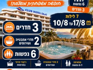 קלאב הוטל אילת- סוויטה קאריבית כולל ג'קוזי במרפסת   7 לילות 10/08 עד 17/08 סוויטה ל6 נופשים