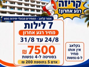 קלאב הוטל 24/8 עד 31/8  סויטה ל4 נפשות 7 לילות
