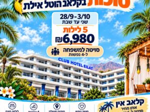 קלאב הוטל אילת - 28/9 עד 03/10 - 4 נופשים - שני עד שבת 5 לילות - 6980 ש"ח