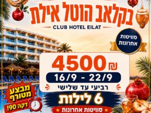קלאב הוטל אילת - 16/9 עד 22/9 - 4 נופשים - שלישי עד שלישי 6 לילות - 4500 ש"ח