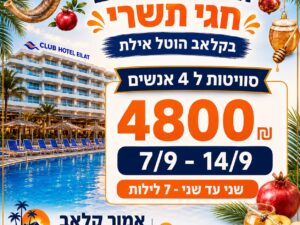 קלאב הוטל אילת - 7/9 עד 14/9 - 4 נופשים - שני עד שני 7 לילות - 4800 ש"ח