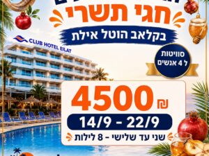 קלאב הוטל אילת - 14/9 עד 22/9 - 4 נופשים - שני עד שלישי 8 לילות - 4500 ש"ח