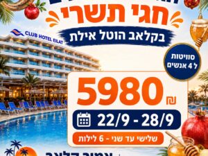 קלאב הוטל אילת - 22/9 עד 28/9 - 4 נופשים - שלישי עד שני 6 לילות - 5980ש"ח