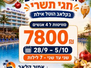 קלאב הוטל אילת - 28/9 עד 5/10 - 4 נופשים - שני עד שני 7 לילות - 7800 ש"ח