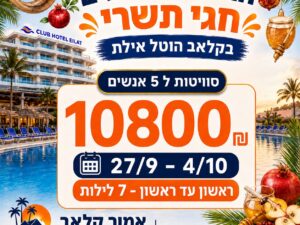 קלאב הוטל אילת - 27/9 עד 4/10 - 5 נופשים - ראשון עד ראשון 7 לילות - 10800 ש"ח