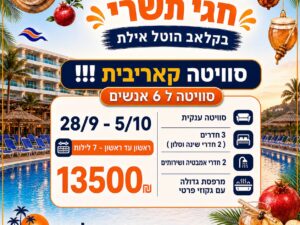 קלאב הוטל אילת - 28/9 עד 5/10 - 6 נופשים - שני עד שני 7 לילות - סוויטה קאריבית עם ג'קוזי פרטי 13500 ש"ח