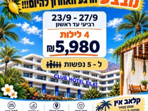 קלאב הוטל אילת - 23/9 עד 27/9 - 5 נופשים - רביעי עד ראשון 4 לילות - 5980 ש"ח