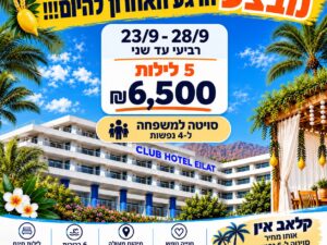קלאב הוטל אילת - 23/9 עד 28/9 - 4 נופשים - רביעי עד שני 5 לילות - 6500 ש"ח