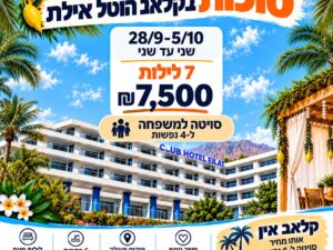 קלאב הוטל אילת - 28/9 עד 5/10 - 4 נופשים - שני עד שני 7 לילות - 7500 ש"ח