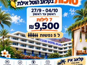 קלאב הוטל אילת - 27/9 עד 4/10 - 5 נופשים - ראשון עד ראשון 7 לילות - 9500 ש"ח