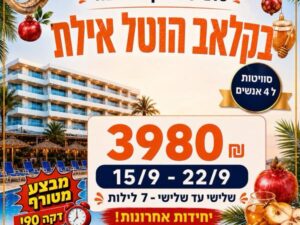 קלאב הוטל אילת - 15/9 עד 22/9 - 4 נופשים - שלישי עד שלישי 7 לילות - 3980 ש"ח