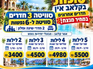 מבצע שאסור לפספס קלאב אין  אילת - 28/9 עד 03/10 - 5 נופשים - שני עד שבת 5 לילות - 5500 ש"ח
