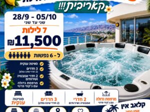 קלאב הוטל אילת - 28/9 עד 5/10 - 6 נופשים - שני עד שני 7 לילות - סוויטה קאריבית עם ג'קוזי פרטי 11500 ש"ח