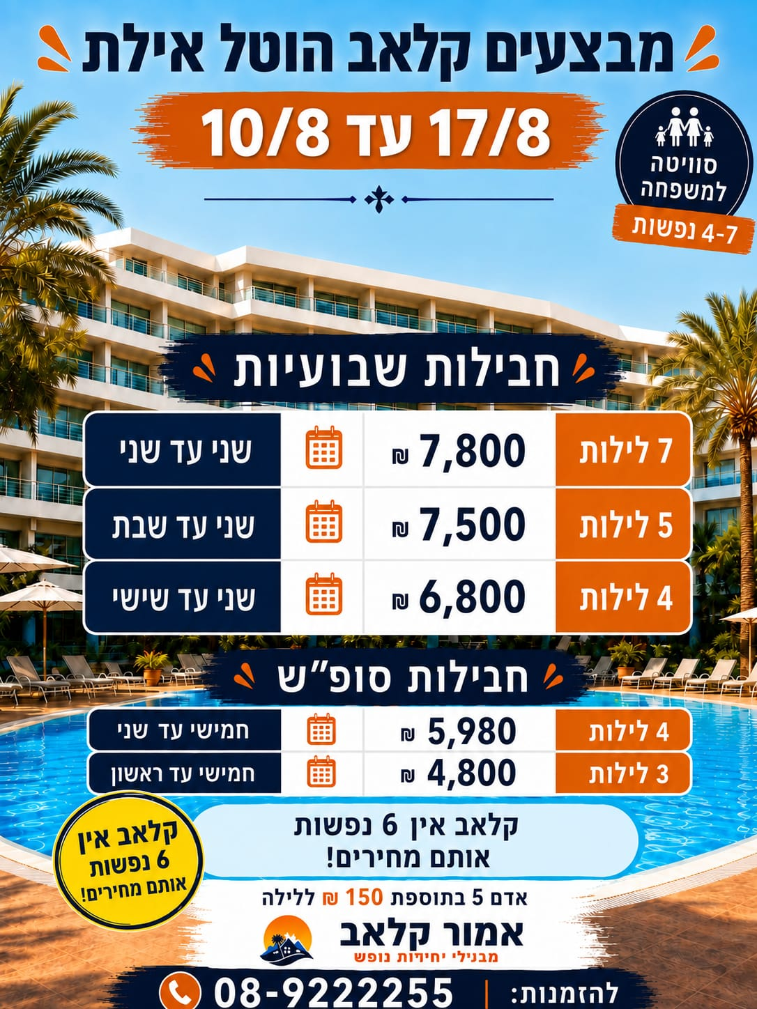 מבצע קלאב הוטל אילת - סופש הקרוב. חייג 08-9222255