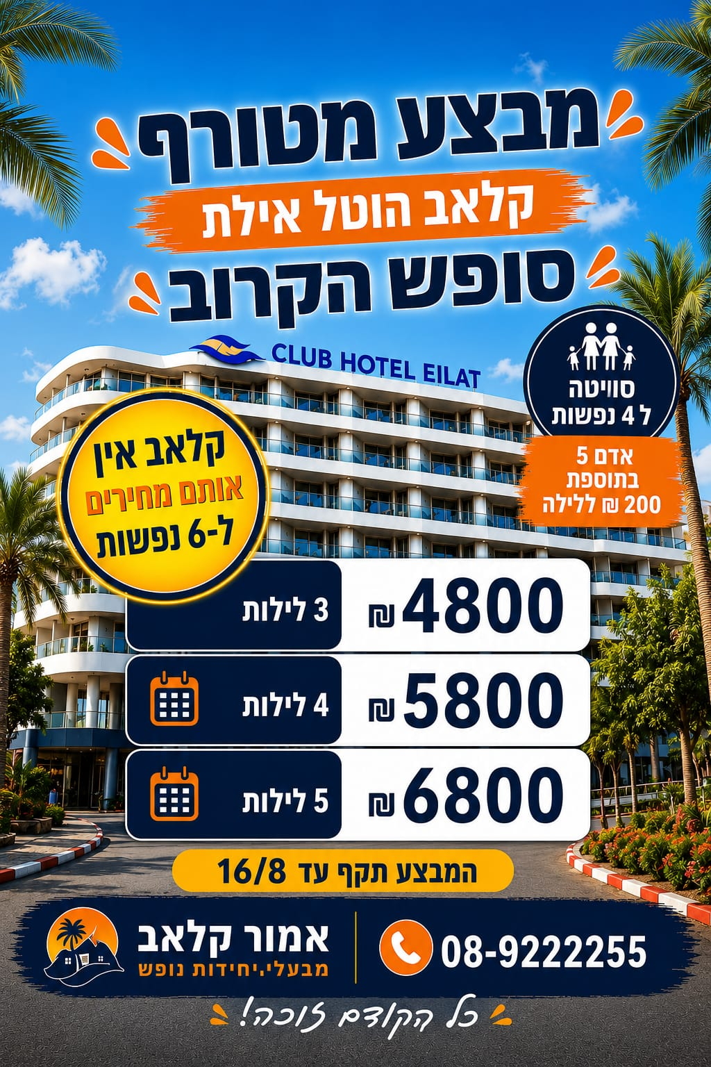 מבצע קלאב הוטל אילת - סופש הקרוב. חייג 08-9222255