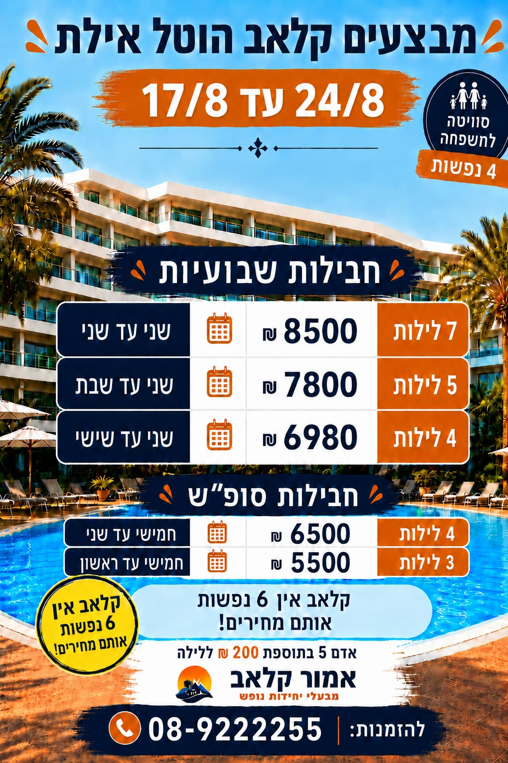 מבצע קלאב הוטל אילת - סופש הקרוב. חייג 08-9222255
