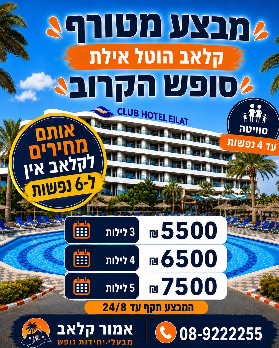 מבצע קלאב הוטל אילת - סופש הקרוב. חייג 08-9222255