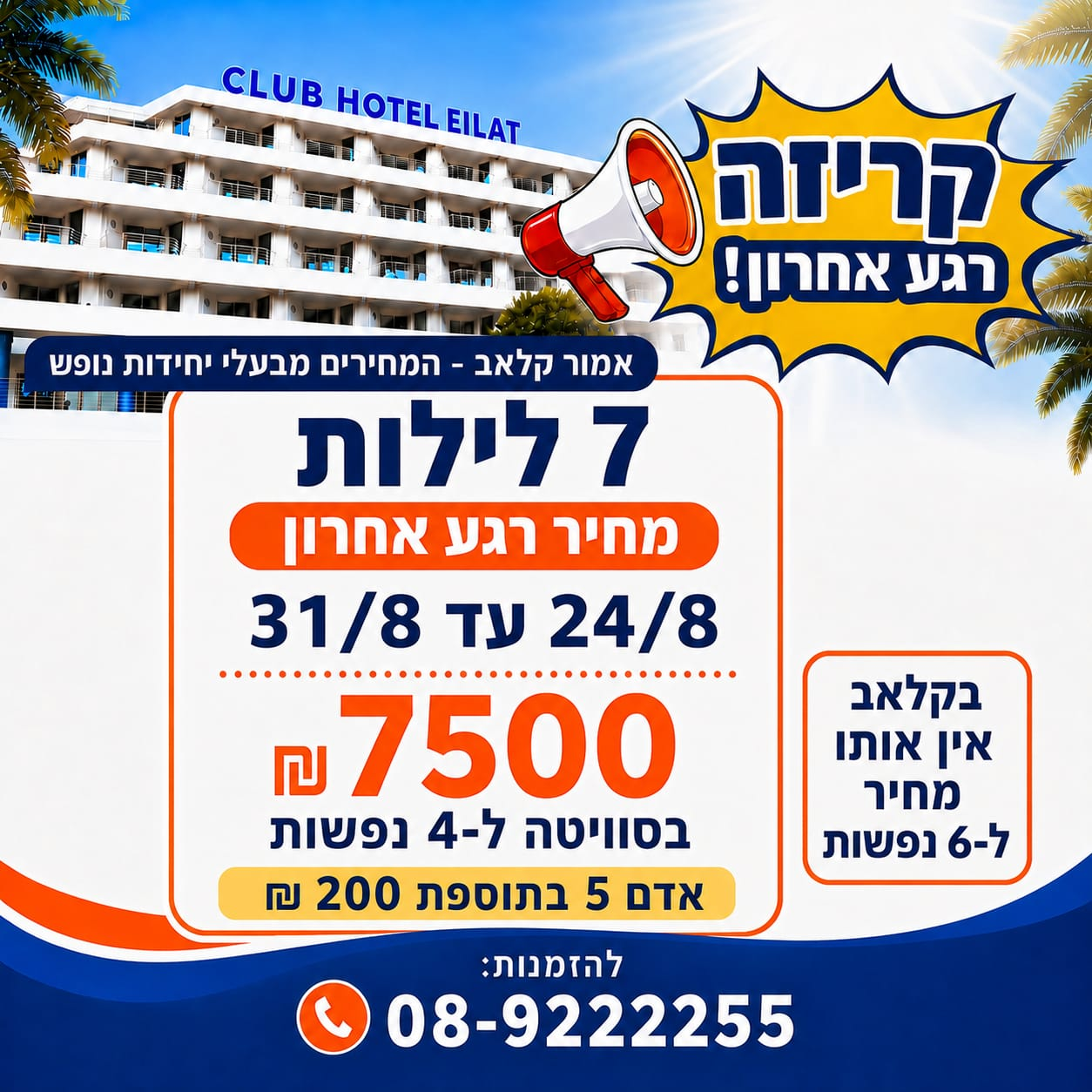 מבצע קלאב הוטל אילת - סופש הקרוב. חייג 08-9222255