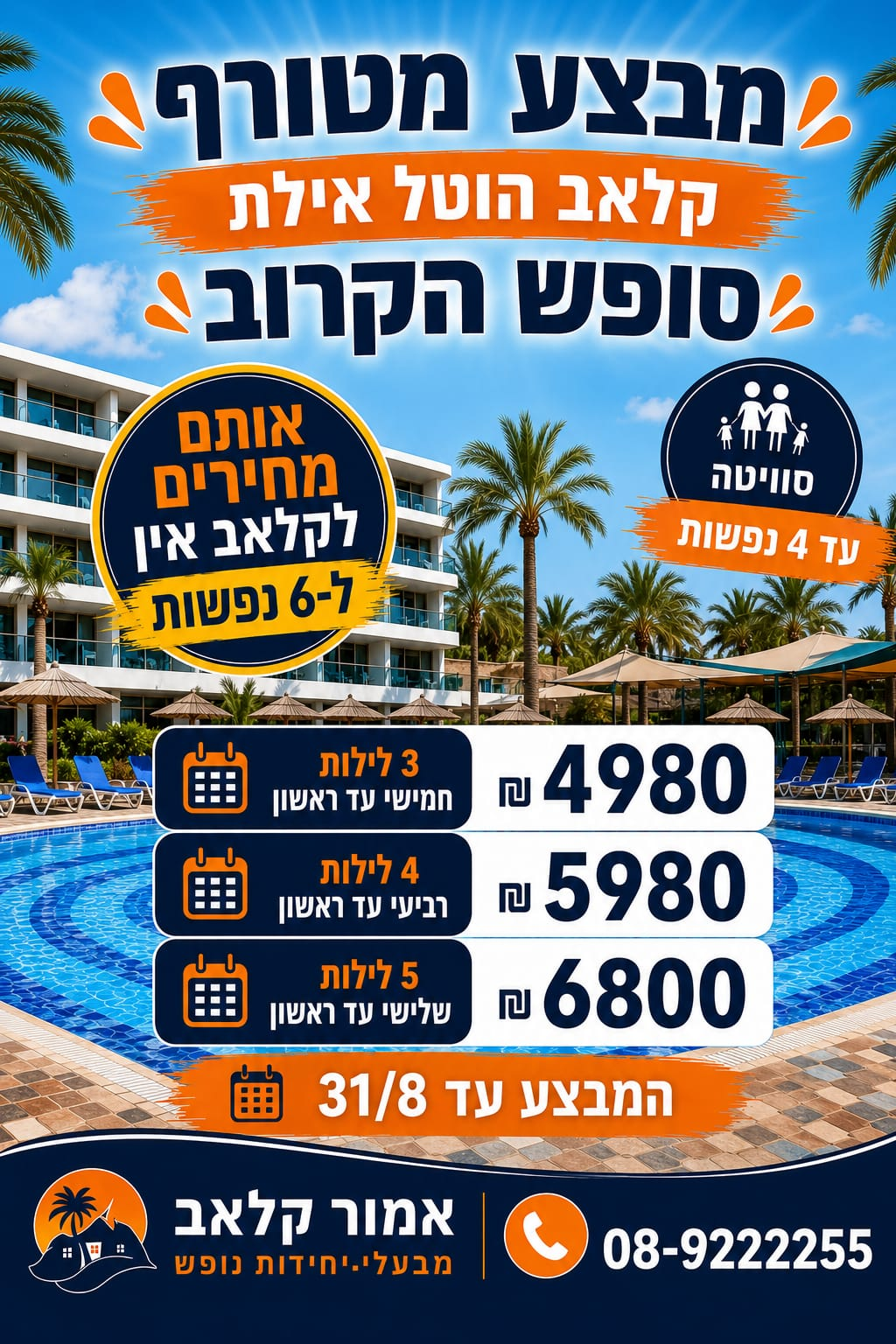 מבצע קלאב הוטל אילת - סופש הקרוב. חייג 08-9222255