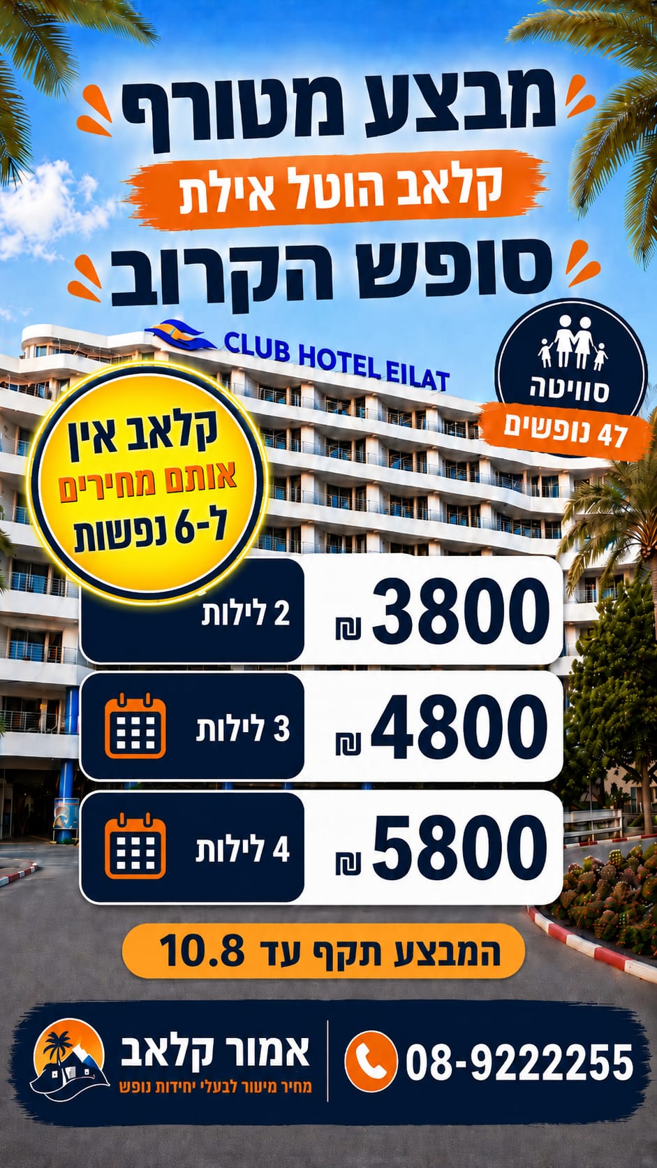 מבצע קלאב הוטל אילת - סופש הקרוב. חייג 08-9222255