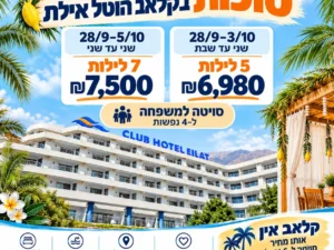 מבצע סוכות · קלאב הוטל אילת · 5 לילות
